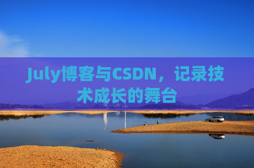 July博客与CSDN，记录技术成长的舞台